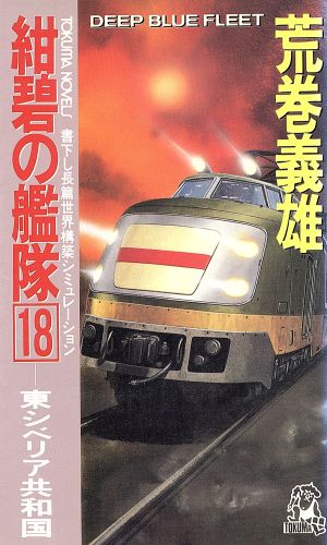 紺碧の艦隊(18) 東シベリア共和国 Tokuma novels