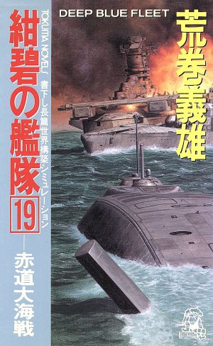 紺碧の艦隊(19) 赤道大海戦 Tokuma novels