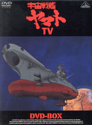 宇宙戦艦ヤマトTV DVD-BOX(初回限定生産版)