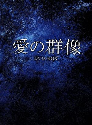 愛の群像 DVD-BOX1&2