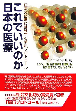 これでいいのか日本の医療 日本の医療に挑戦する橋爪プロトコール