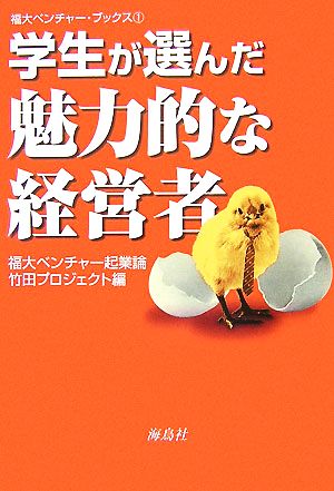 学生が選んだ魅力的な経営者 福大ベンチャー・ブックス1