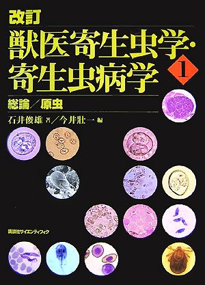 獣医寄生虫学・寄生虫病学 改訂(1) 総論/原虫