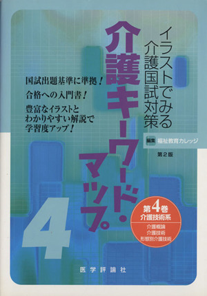 介護キーワード・マップ 4 第2版