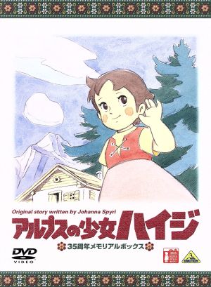 アルプスの少女ハイジ 35周年メモリアルボックス(期間限定生産)