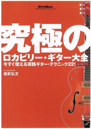 究極のロカビリー・ギター大全 ～今すぐ使える実践ギター・テク