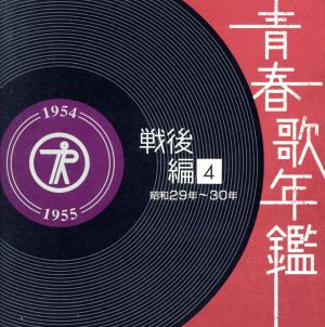 青春歌年鑑 戦後編4 1954年～1955年(昭和29年～30年)