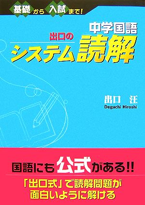 中学国語 出口のシステム読解 基礎から入試まで！