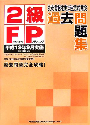 2級FP技能検定試験過去問題集 平成19年9月実施