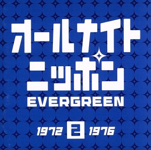 オールナイトニッポン EVERGREEN 2(1972～1976)