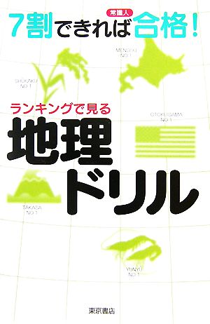 ランキングで見る地理ドリル 7割できれば合格！