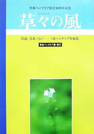 草々の風 弘前・青森・八戸 三市ペンクラブ短編集