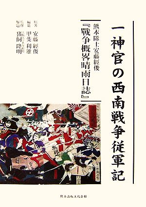 一神官の西南戦争従軍記 熊本隊士安藤經俊『戰争概畧晴雨日誌』