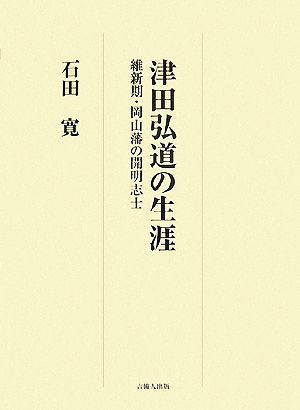 津田弘道の生涯 維新期・岡山藩の開明志士