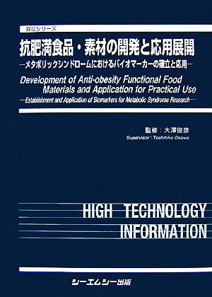 抗肥満食品・素材の開発と応用展開 メタボリックシンドロームにおけるバイオマーカーの確立と応用 食品シリーズ