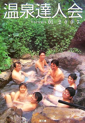 温泉達人会(Volume01(2007))