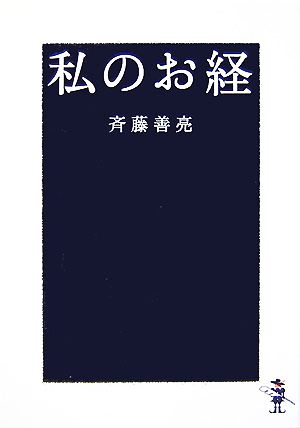 私のお経 新風舎文庫