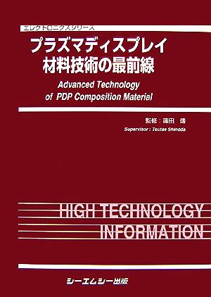 プラズマディスプレイ材料技術の最前線 エレクトロニクスシリーズ