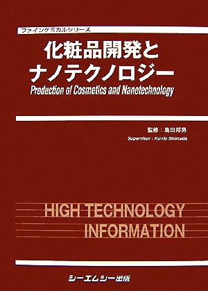 化粧品開発とナノテクノロジー ファインケミカルシリーズ