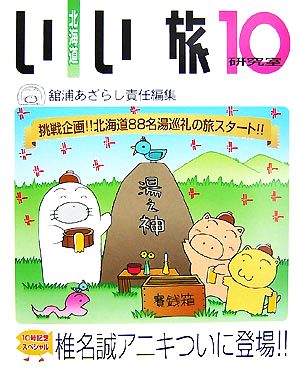 北海道いい旅研究室(10) 椎名誠アニキついに登場!!