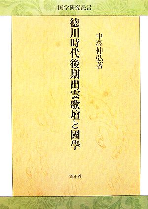 徳川時代後期出雲歌壇と國學 国学研究叢書