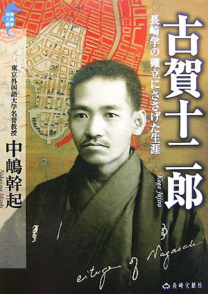 古賀十二郎 長崎学の確立にささげた生涯 長崎人物叢書