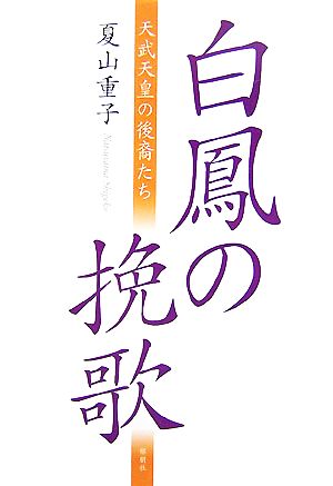 白鳳の挽歌 天武天皇の後裔たち