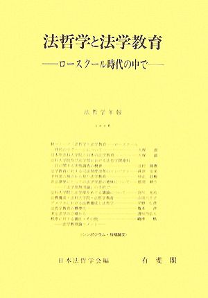 法哲学と法学教育 ロースクール時代の中で