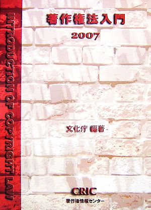 著作権法入門(2007)