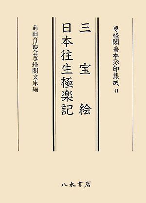 三宝絵・日本往生極楽記 尊経閣善本影印集成41