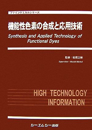 機能性色素の合成と応用技術 ファインケミカルシリーズ