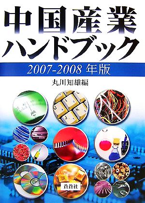 中国産業ハンドブック(2007-2008年版)