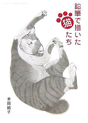 鉛筆で描いた猫たち新風舎文庫POST CARD BOOK