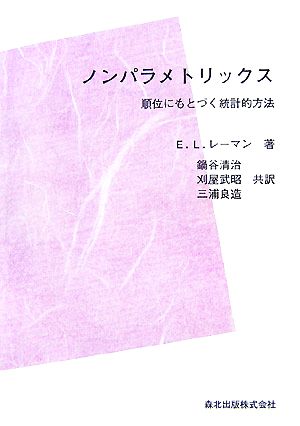 ノンパラメトリックス 順位にもとづく統計的方法