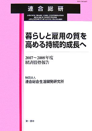 暮らしと雇用の質を高める持続的成長へ 2007～2008年度経済情勢報告