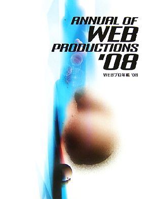 WEBプロ年鑑('08)