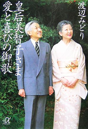 皇后美智子さま 愛と喜びの御歌 講談社+α文庫