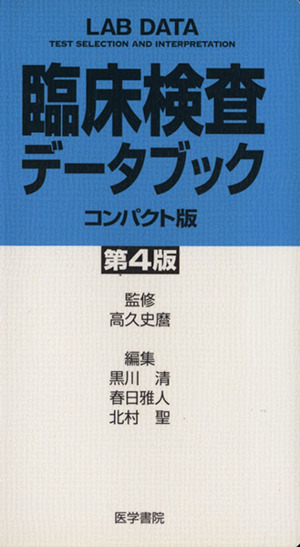 臨床検査データブック コンパクト版 4版