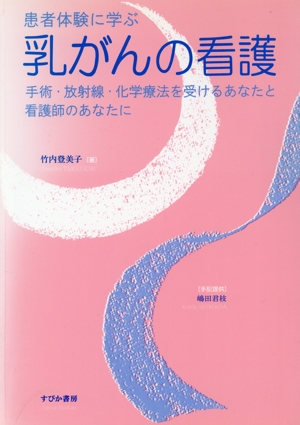 患者体験に学ぶ 乳がんの看護 手術・放射線・化学療法を受けるあなたと看護師のあなたに