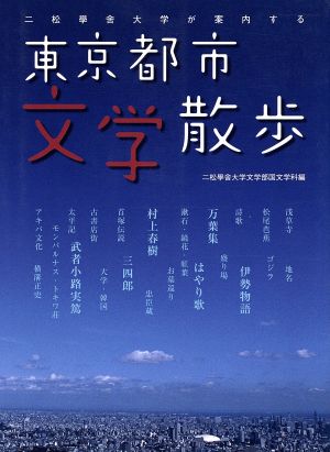 二松學舎大学が案内する 東京都市文学散歩