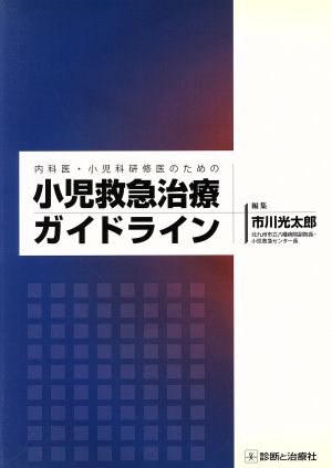 小児救急治療ガイドライン