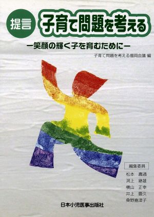 提言 子育て問題を考える 笑顔の輝く子を育むために