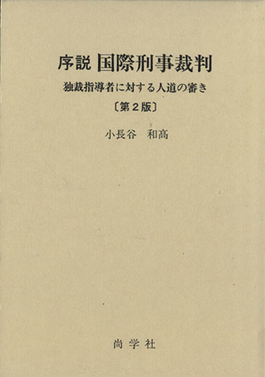 序説 国際刑事裁判 第2版
