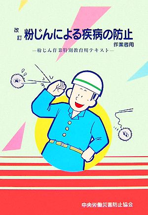 改訂 粉じんによる疾病の防止 作業者用 粉じん作業特別教育用テキスト