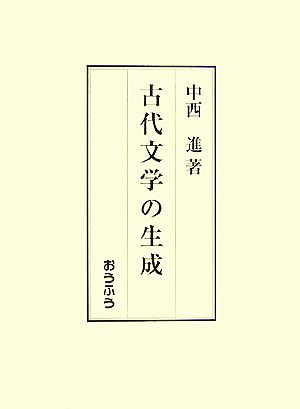 古代文学の生成