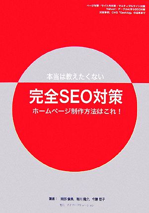 ホームページ制作方法はこれ！ 本当は教えたくない完全SEO対策