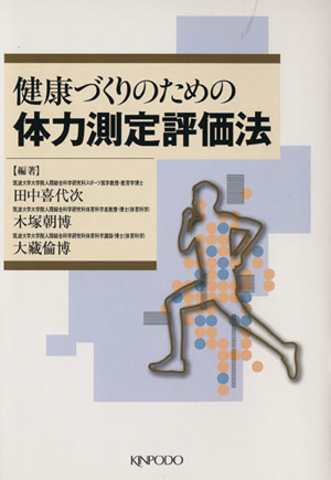 健康づくりのための体力測定評価法