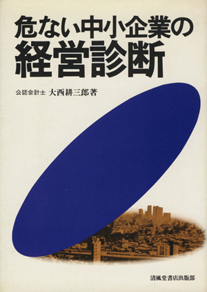 危ない中小企業の経営診断