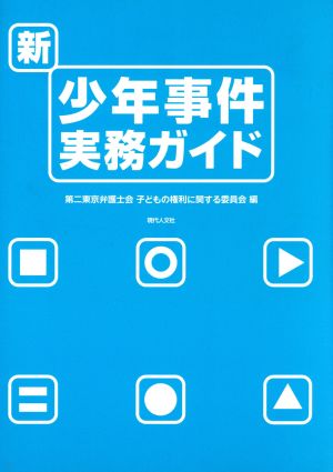 新・少年事件実務ガイド