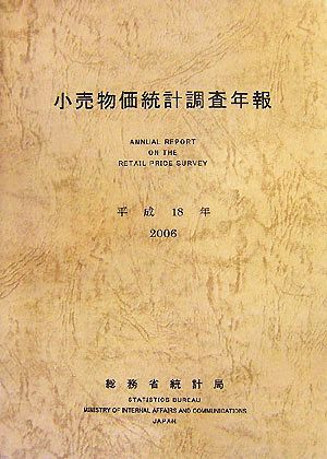 小売物価統計調査年報(平成18年)